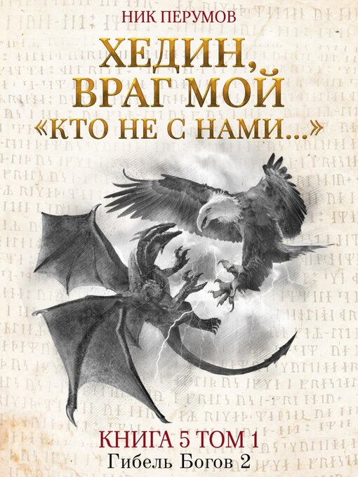 Title details for Хедин, враг мой. Том 1. «Кто не с нами...» by Ник Перумов - Available